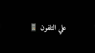 حالات واتس مهرجان مسجل ارقام اصحابي غناء عصام صاصا الجديد لسه منزلش     دندنها