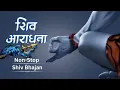 Powerful Mahadev Song | Shiv Bhajan | Mahadev bhajan |  Shiv Aradhana #01