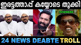 ഉസ്താദിന്റെ ഡബിൾ സ്റ്റാൻഡ് ഹാഷ്മി കയ്യോടെ തൂക്കി !Troll Video | 24 News Hashmi Troll | Ubaid Ibrahim