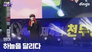 학교 복면가왕 나갔다가 1등 해버린 무대 하늘을 달리다 (땡이) cover
