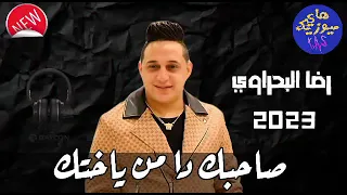 رضا البحراوي صاحبك ده من بختك دندنها