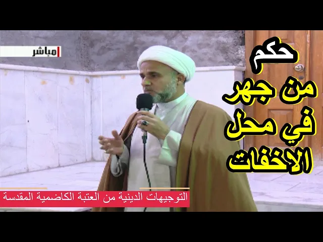 ⁣لو جهر المصلي في موضع الاخفات او بالعكس/ثلاث صور تعرف عليها
