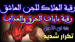 رقية الهلاك للجن العاشق رقية مجربة حارقة مدمرة معذبة للجن العاشق الزاني في البدن تدمير حصونه وحرقه 