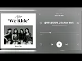 Brave Girls (브레이브걸스) – After We Ride (술버릇(운전만해 그후) [Audio]