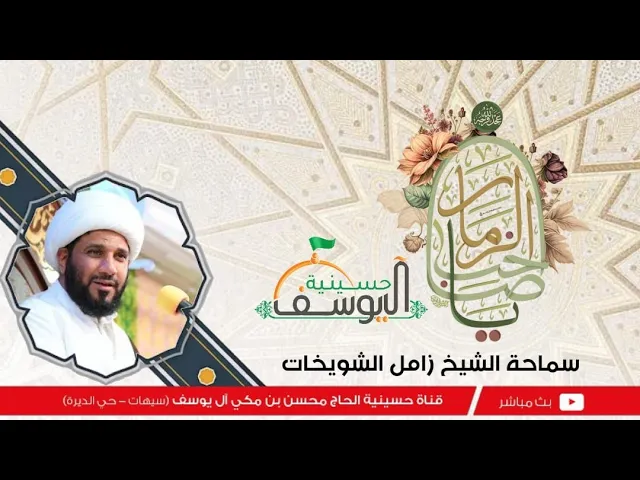 ⁣مباشر - مولد الإمام المنتظر عجل الله فرجه  - سماحة الشيخ زامل الشويخات - 15 شعبان   1446هـ
