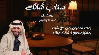 جديد يوسف ذاير سناب شاتك حصريا دندنها