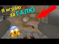 Download Lagu 😱😱😱 Я играю за ГАЛЮ | Schoolboy Runaway