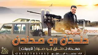 حصريا    شيلة دندن يا مدندن      محمد البصيلي      دندنها