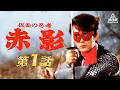 Download Lagu 仮面の忍者赤影　第01話[公式]