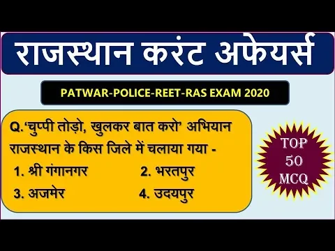 Download MP3 Rajasthan current affairs 2020 // राजस्थान करंट अफेयर 2020