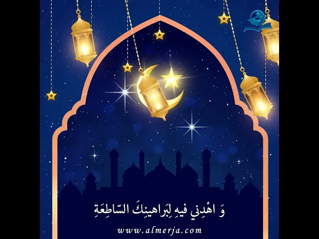 دعاءُ اليومِ التاسعِ مِنْ شَهرِ رَمَضان