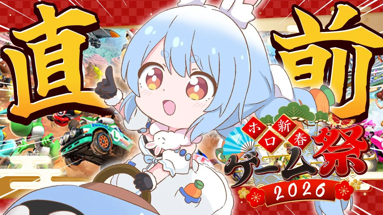 【マリカ】ホロメンとやるかも！新春ゲーム祭 直前ファイナル練習会！ぺこ！【ホロライブ/兎田ぺこら】