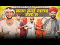 Download Lagu ब्याण ब्याई चाल्या मेला म ।।तेजा दशमी स्पेशल वीडियो ।।मजेदार राजस्थानी कॉमेडी वीडियो।।#marwadi_masti