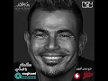 سلامك وصلي - عمرو دياب