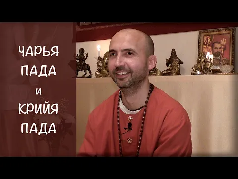 чарья-пада и крийя-пада image