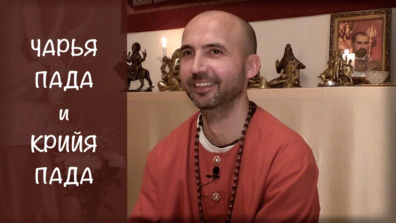 course чарья-пада и крийя-пада image