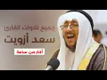 Download Lagu جميع تلاوات القارئ الذي فاجأ الجميع سعد أزويت