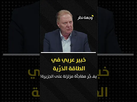 قصة إيران والـ10 قنابل نووية- خبير عربي في الطاقة الذرّية يفجّر مفاجأة مزلزلة على الجزيرة!