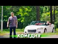Download Lagu ЭТА КОМЕДИЯ ВЛЮБИЛА В СЕБЯ С ПЕРВЫХ СЕКУНД! СВЕЖИЙ ФИЛЬМ! \