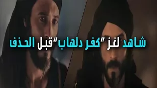 شاهد حل لغز مسلسل كفر دلهاب والملخص شركنا رأيك 