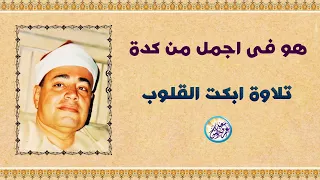 هو فى أجمل من كدة تلاوة رهيبة الشيخ شعبان الصياد تلاوة أبكت القلوب الحاضره جودة عالية ᴴᴰ  هو فى أجمل من كدة تلاوة رهيبة الشيخ شعبان الصياد تلاوة أبكت القلوب الحاضره جودة عالية ᴴᴰ
