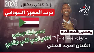 ترند المجوز السوداني         بمبي ليك بمبي بمبي تجي تاني جنبي    الفنان احمد العلي   يمشي كده كده دندنها