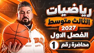 رياضيات الثالث متوسط / الفصل الاول / الاساسيات ج1