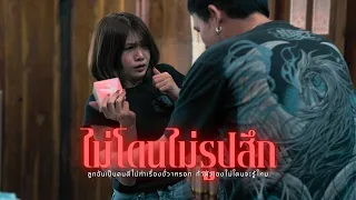 ไม่โดนไม่รู้สึก l หนังสั้นไทแบนด์ EP439