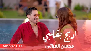 محسن الفراتي   ادبج بكلبي                                                          دندنها