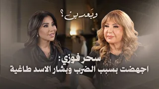 سحر فوزي أجهـ ـضت بسبب الضـ ـرب وتزوجت عرفيا بشار الأسد طاغية والثوار كانوا في بيتي 
