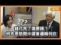 Download Lagu 太離譜! 中選會占用20%預備金就為大罷免?! 柯志恩怒轟:財政紀律蕩然無存!  | 品觀點