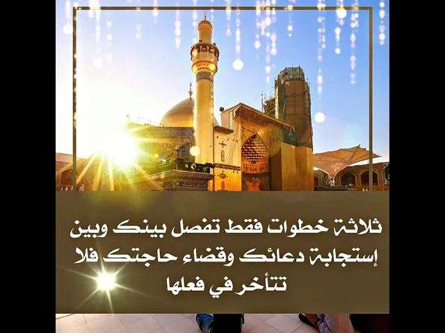 ⁣بينك وبين قضاء حاجتك ثلاثة أمور بسيطة سارع الآن بفعلها لتتخلص من همّك الضامن الإمام علي عليه السلام