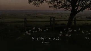 إلى من أحب  وداع ا وداع ا   نشيد مؤثر   دندنها