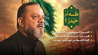 طه أم حيدر الشيخ حسين الأكرف ليلة تاسع محرم 1447 هـــ 