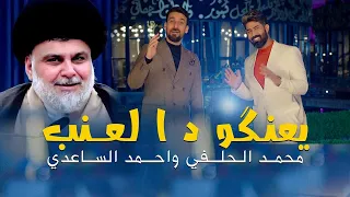 يعنكود العنب   احمد الساعدي   محمد الحلفي                         حصريا             دندنها