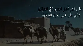 على قدر أهل العزم تأتي العزائم المتنبي أسامة الواعظ 