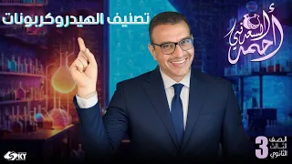 تصنيف الهيدروكربونات عضوية الصف الثالث الثانوي 2024 مستر أحمد السعدني 