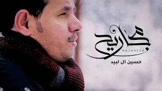 حسين ال لبيد   مجاريح  فيديو كليب حصري         دندنها