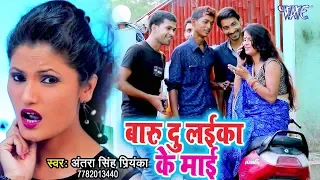 Download VIDEO SONG (बाड़ू तू लईका के माई) - Antra Singh Priyanka - Badu Du Laika Ke Mayi - Bhojpuri Hit Songs MP3