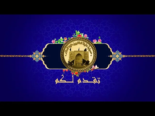 ⁣مواد الامام الحسن المجتبى عليه السلام شهر رمضان 1440 هجري ( حسينية عقيلة الطالبيين 