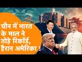 Download Lagu China में India के Export ने तोड़े रिकॉर्ड! 18% की उछाल ने America को कर दिया परेशान !