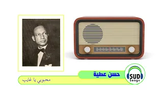 Hassan Atia حسن عطية محبوبي يا غائب 