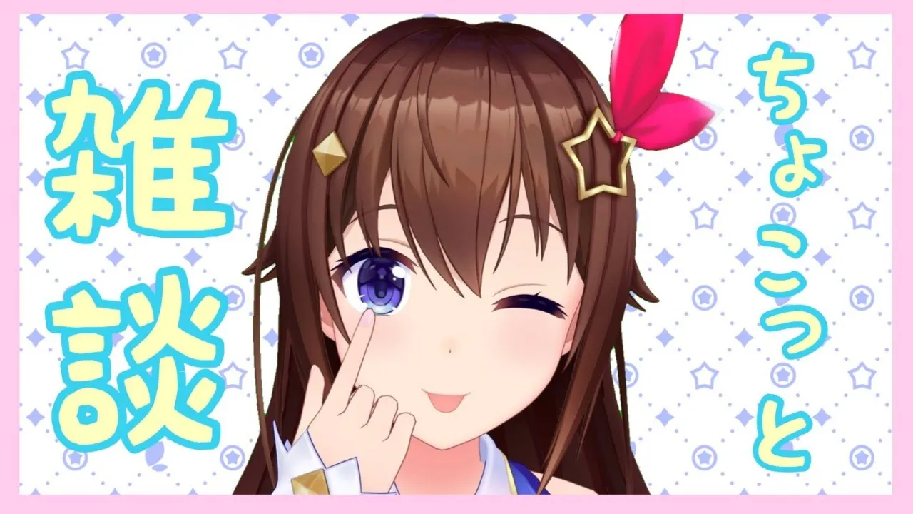 【ちょこっとだけ】雑談していい？【#ときのそら生放送】