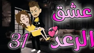 عشق الرعد الحلقة 31 رواية كرتونية رومانسية مشو قة 
