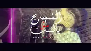 فيديو كليب النجاح مش بالسن سامر المدني                دندنها