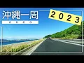 Lagu 【沖縄ドライブ2023】沖縄一周12時間ドライブ
