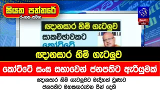 ඥානසාර හිමි ගැටලුව කෝට්ටේ සංඝ සභාවෙන් ජනපතිට ඇරියුමක්