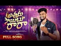 Download Lagu Na Attaru Saibu Raro Old Is Gold Folk Song | djsomesh sripuram | srikakulam folk songs | relare rela
