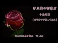 中森明菜『学生街の喫茶店』歌ってみた｜フル（歌詞付き）