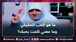 ما هو الحب الحقيقي وما معني كلمت بحبك  ما هو الحب الحقيقي وما معني كلمت بحبك
